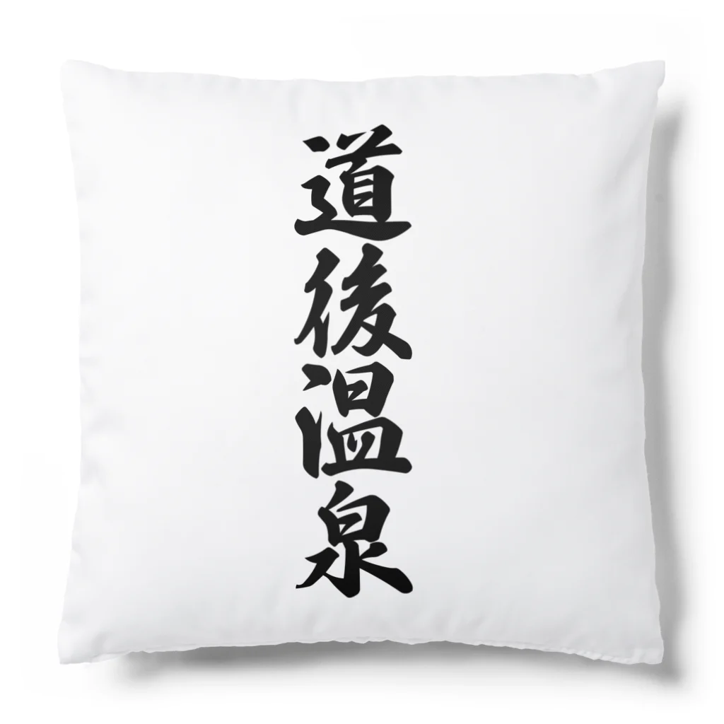 着る文字屋の道後温泉 Cushion