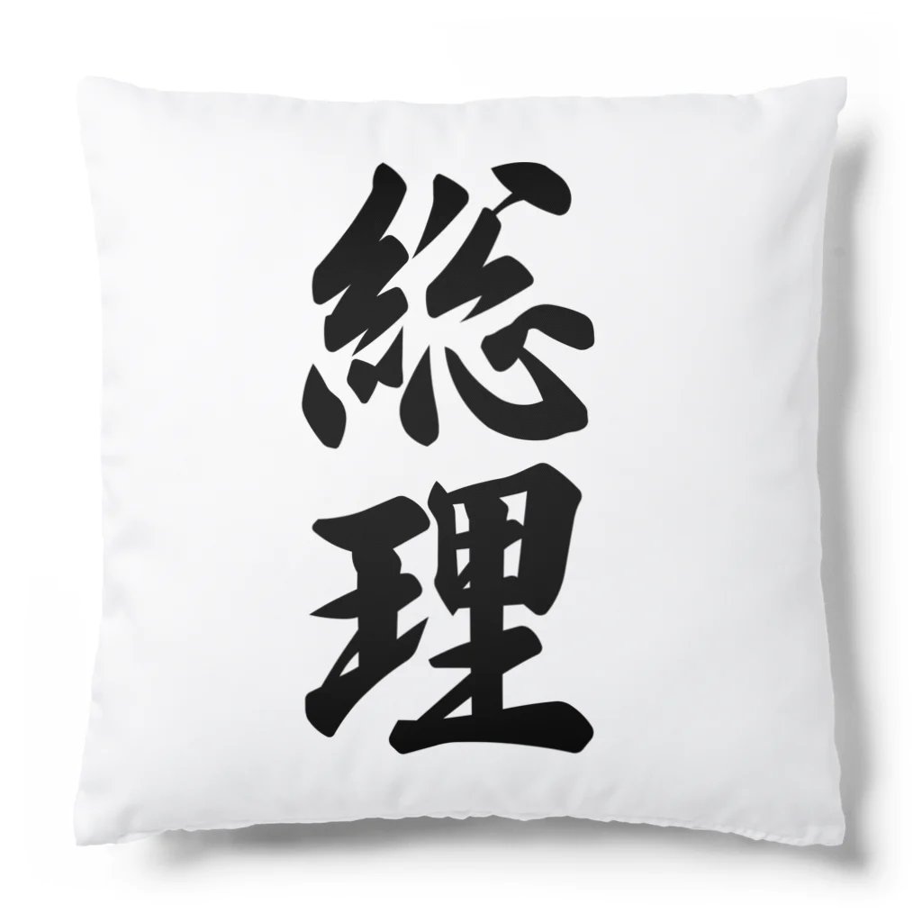 着る文字屋の総理 Cushion