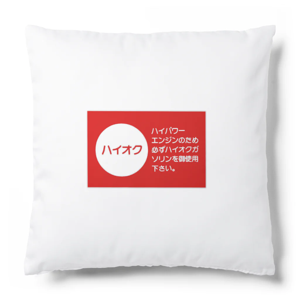 rokkakukikakuのハイオクガソリン Cushion