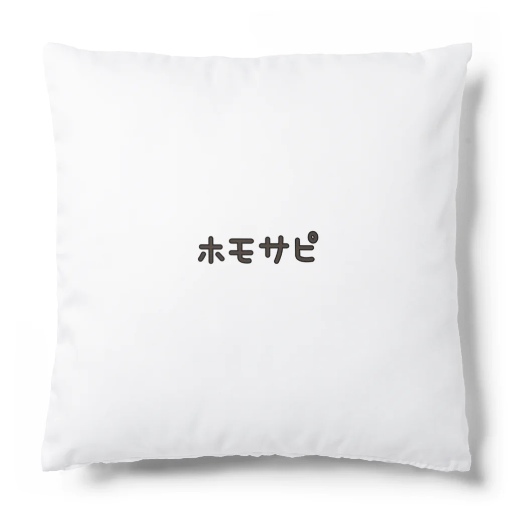 からすねこのホモサピエンス Cushion