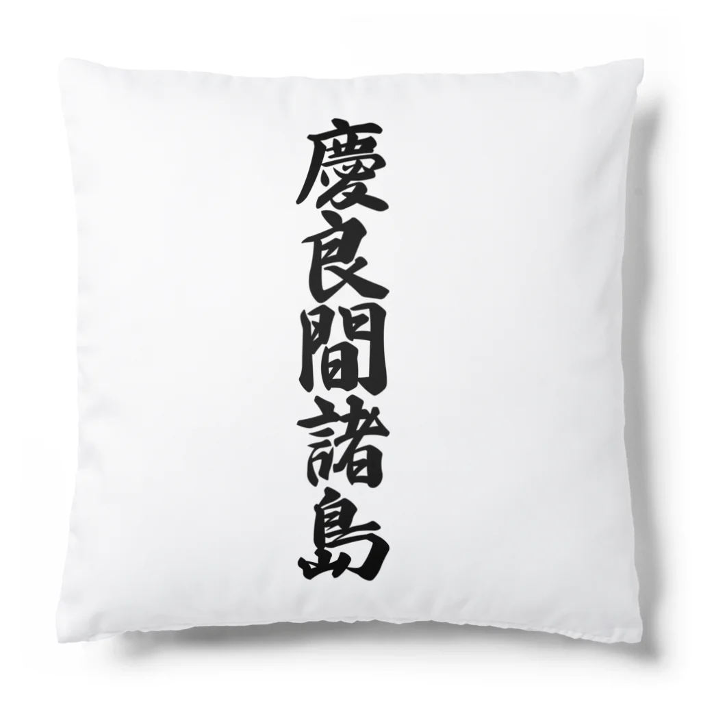 着る文字屋の慶良間諸島  （地名） Cushion