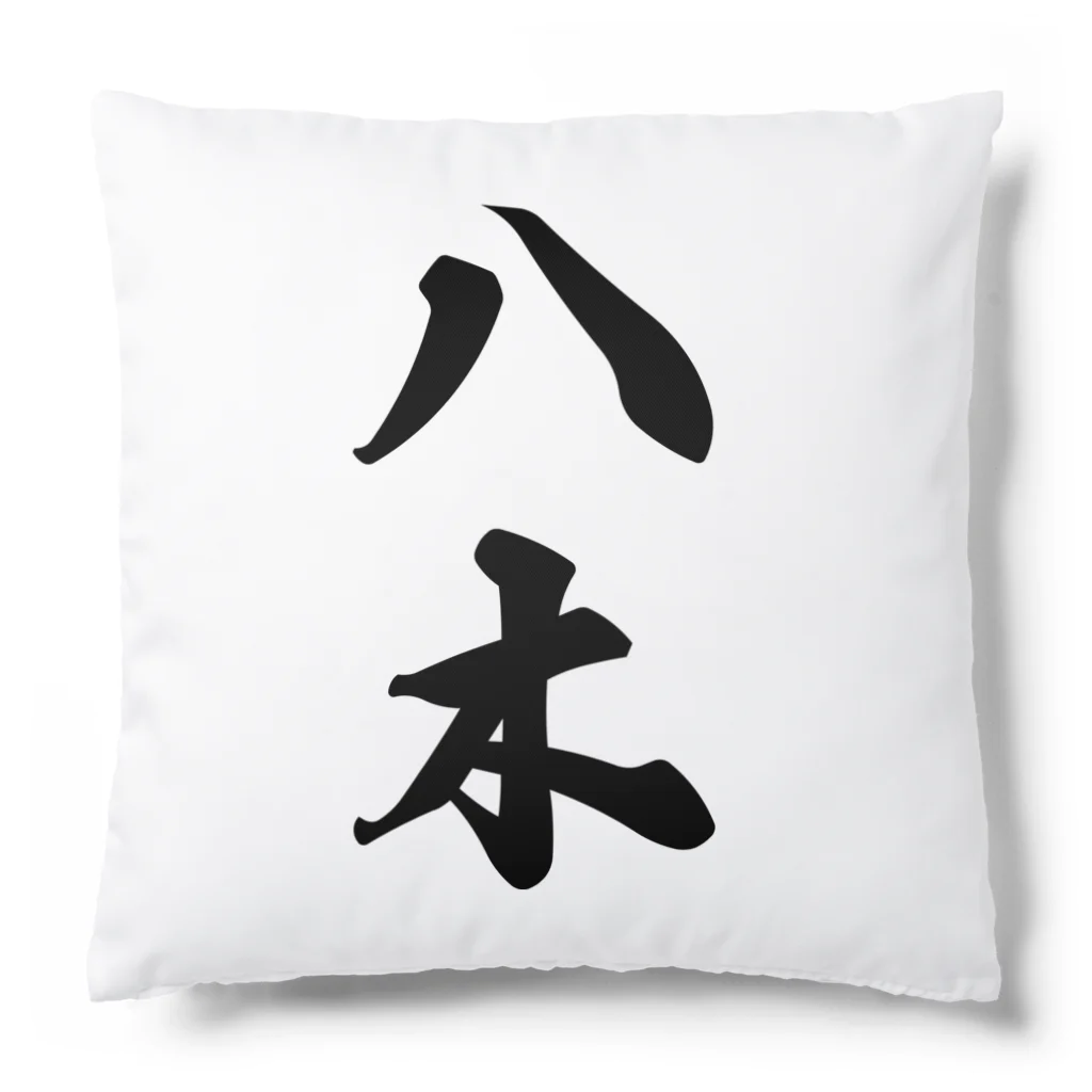 着る文字屋の八木 Cushion