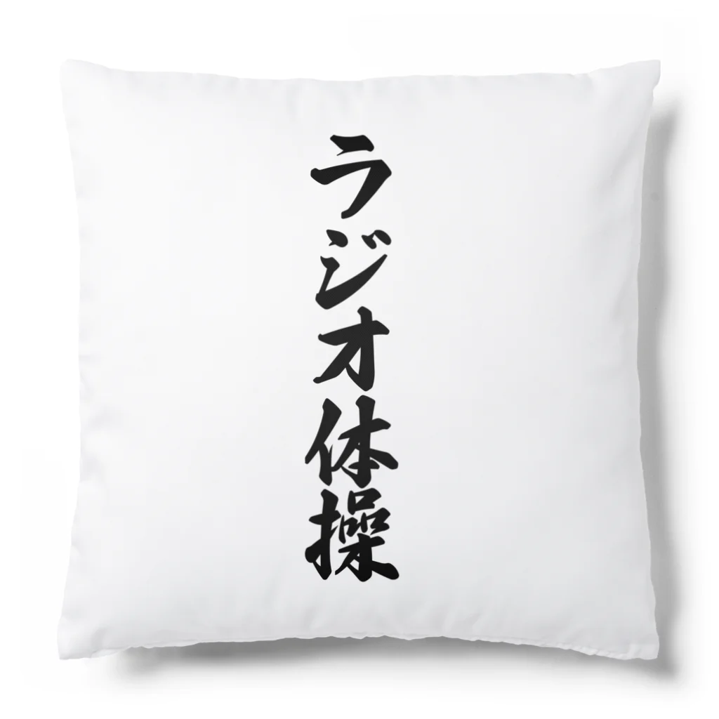 着る文字屋のラジオ体操 Cushion