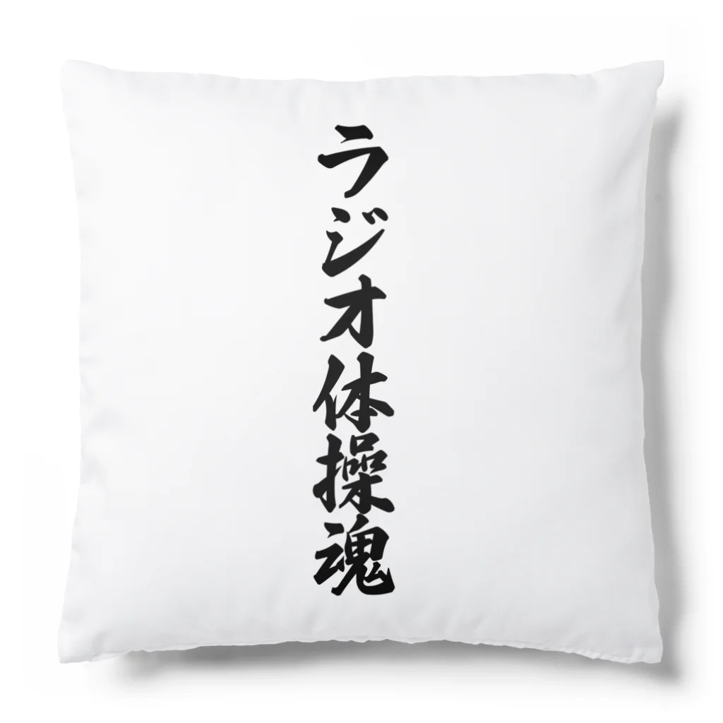 着る文字屋のラジオ体操魂 Cushion