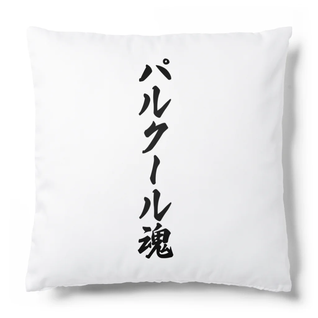 着る文字屋のパルクール魂 Cushion