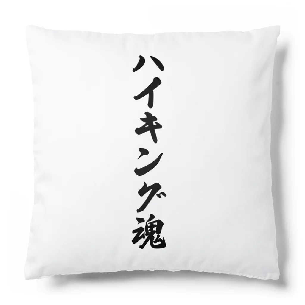 着る文字屋のハイキング魂 Cushion