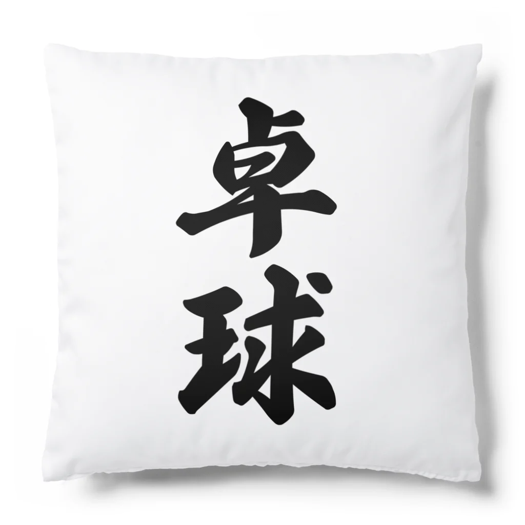 着る文字屋の卓球 Cushion