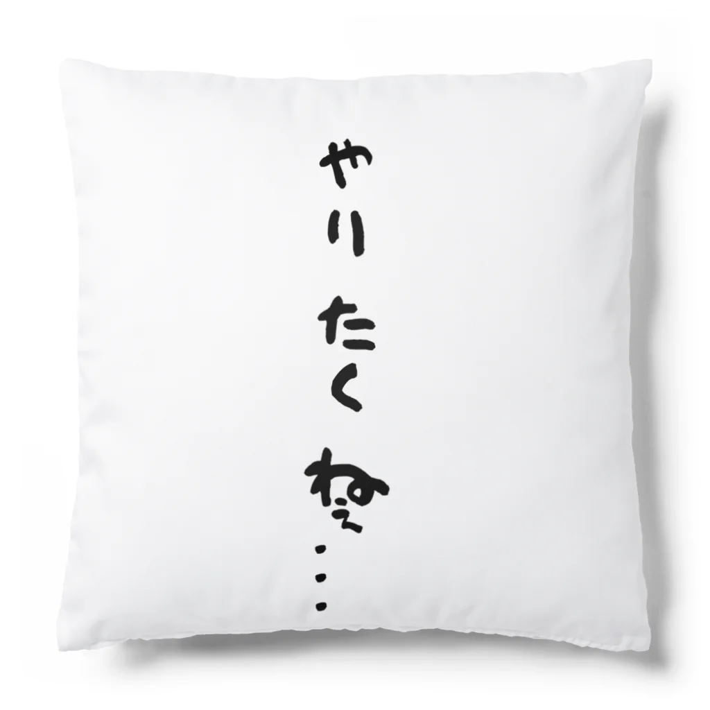 心の声グッズの心の声ダダ漏れ！シリーズ「やりたくねぇ...」 Cushion