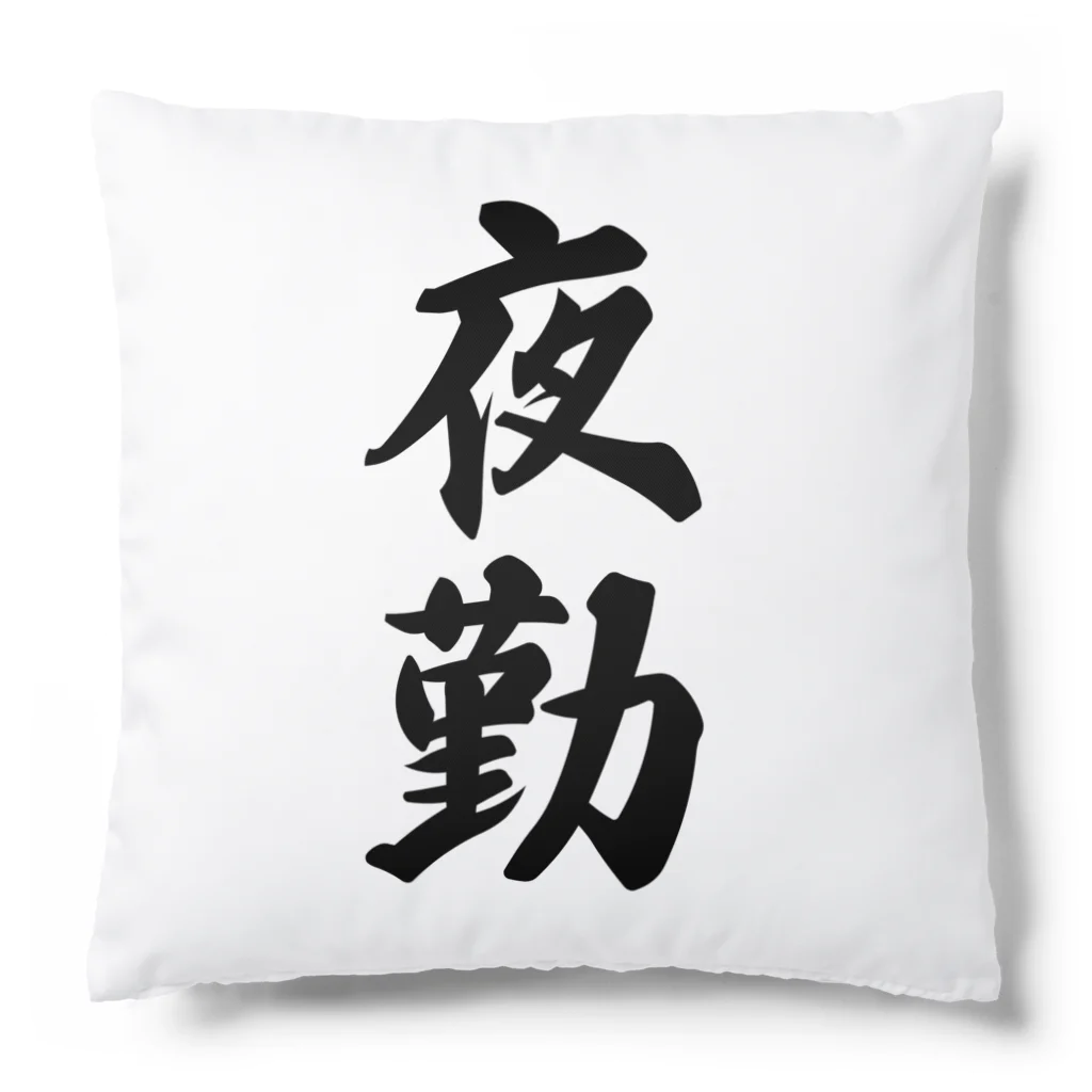 着る文字屋の夜勤 Cushion