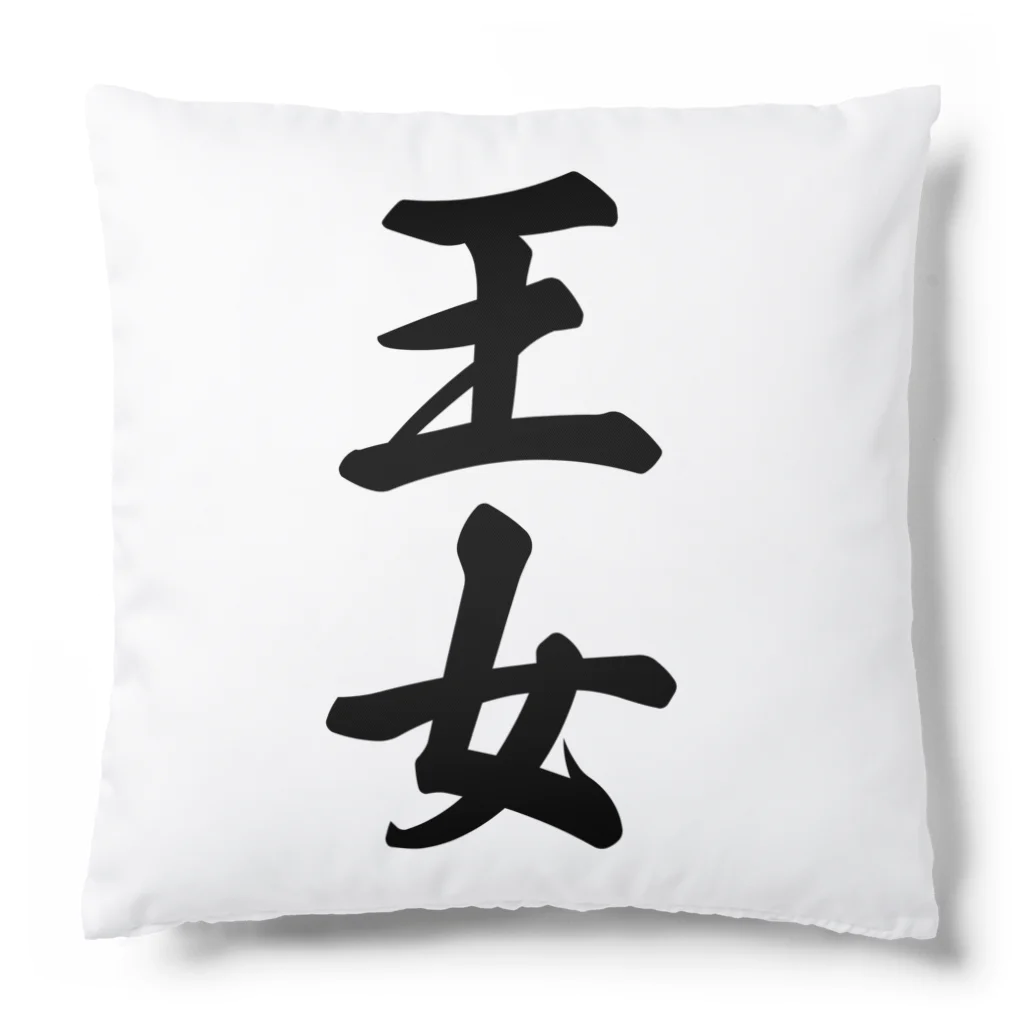 着る文字屋の王女 Cushion