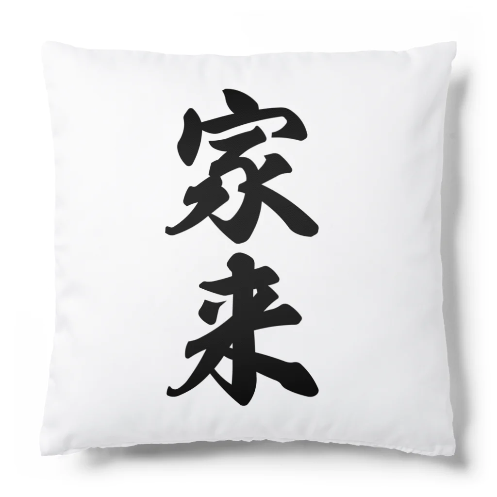 着る文字屋の家来 Cushion