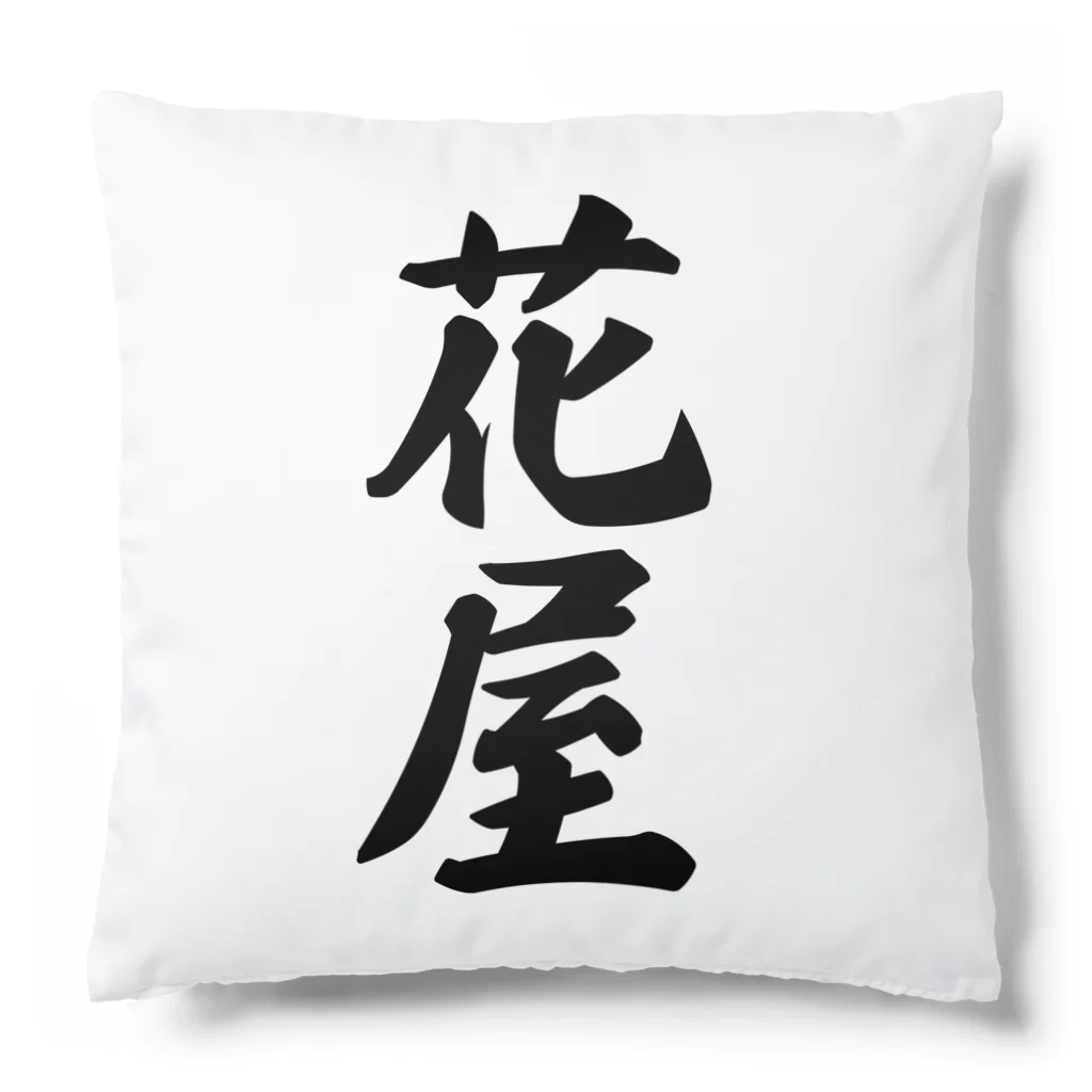 着る文字屋の花屋 Cushion