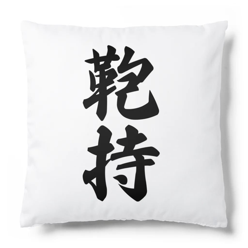 着る文字屋の鞄持 Cushion