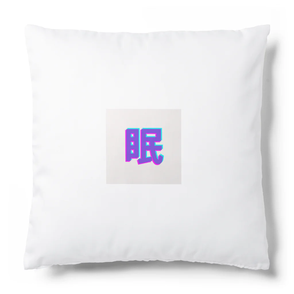 hayato0402の眠い気持ちを分かりやすく Cushion