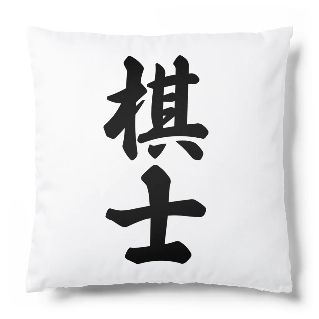 着る文字屋の棋士 Cushion