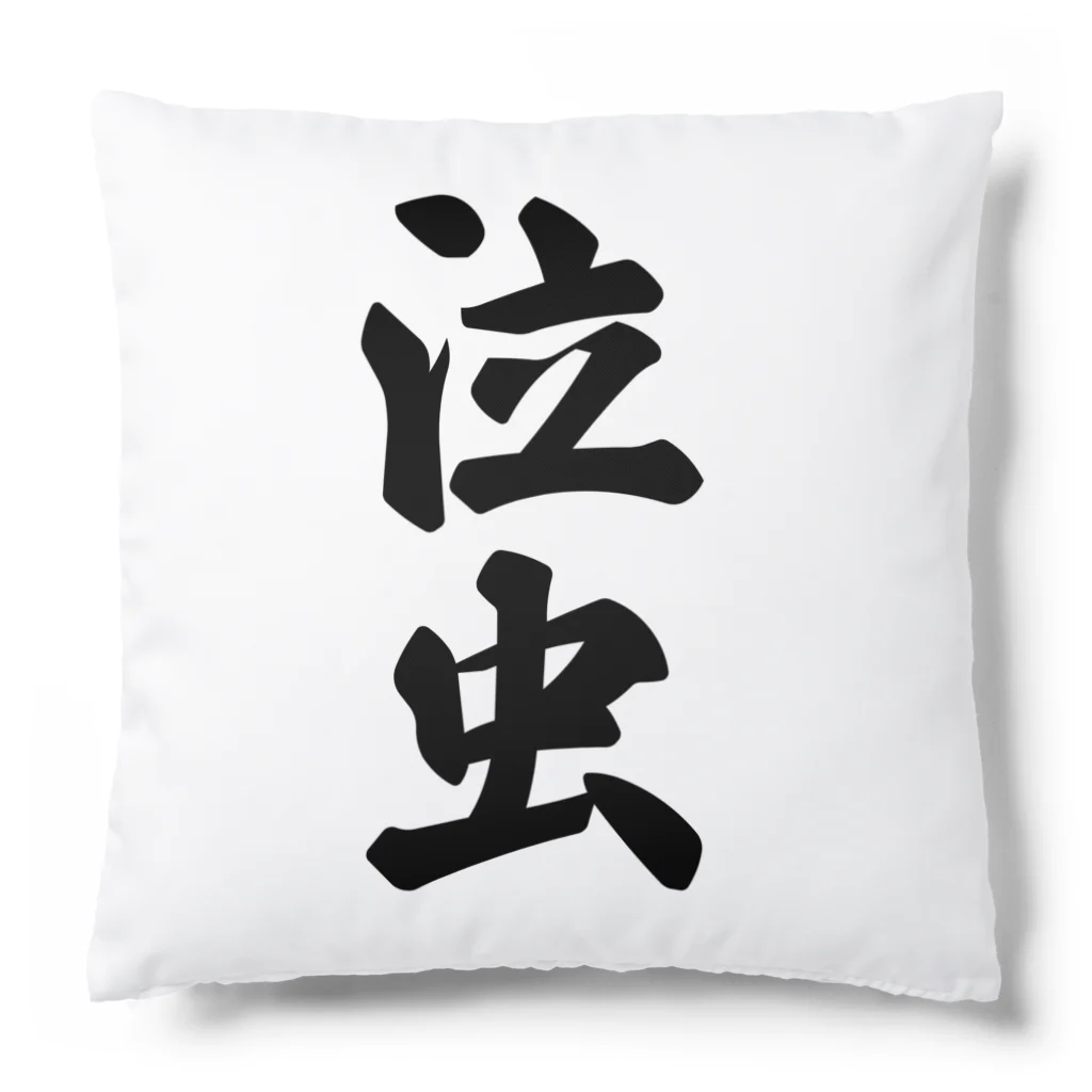 着る文字屋の泣虫 Cushion