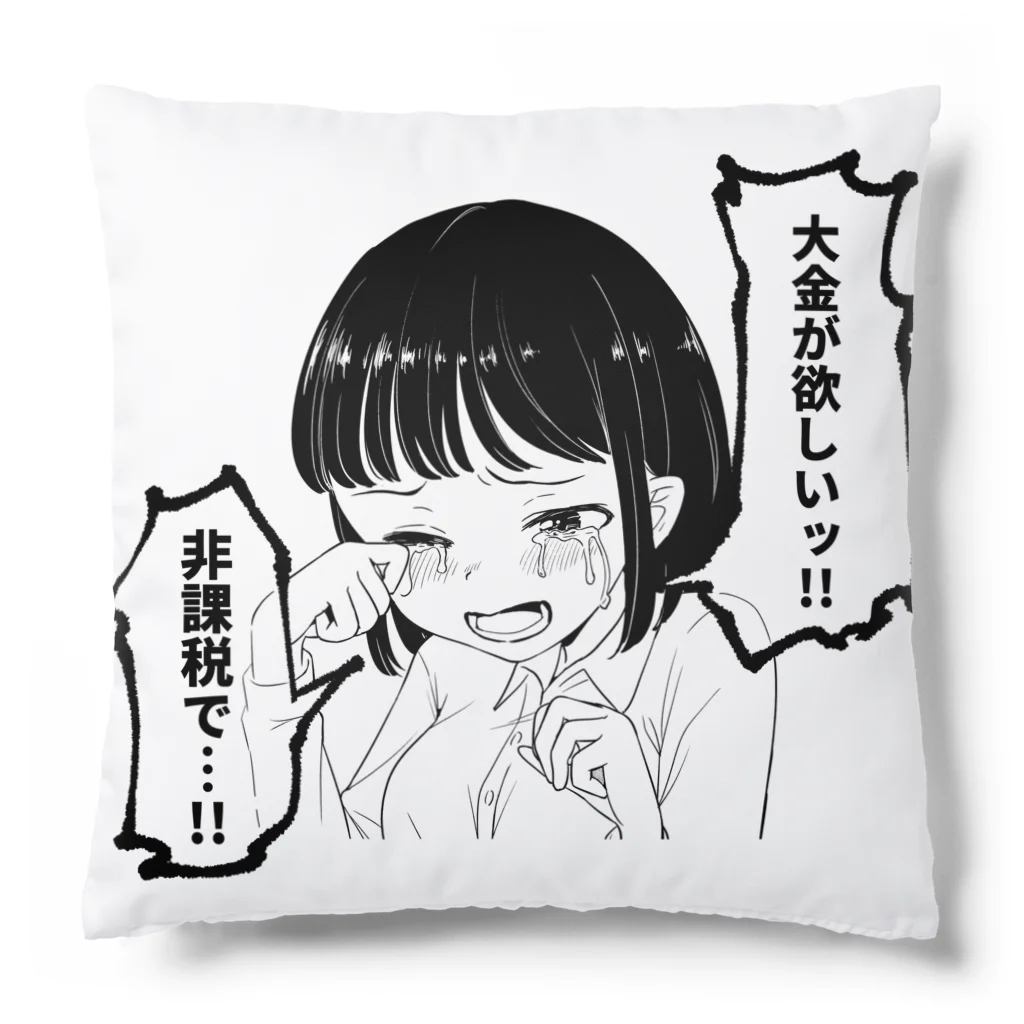 戸山トモの大金が欲しいグッズ Cushion