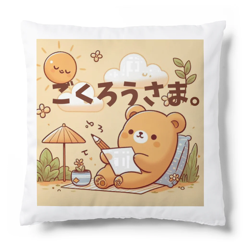 能天気ライフの能天気クマのねぎらい Cushion