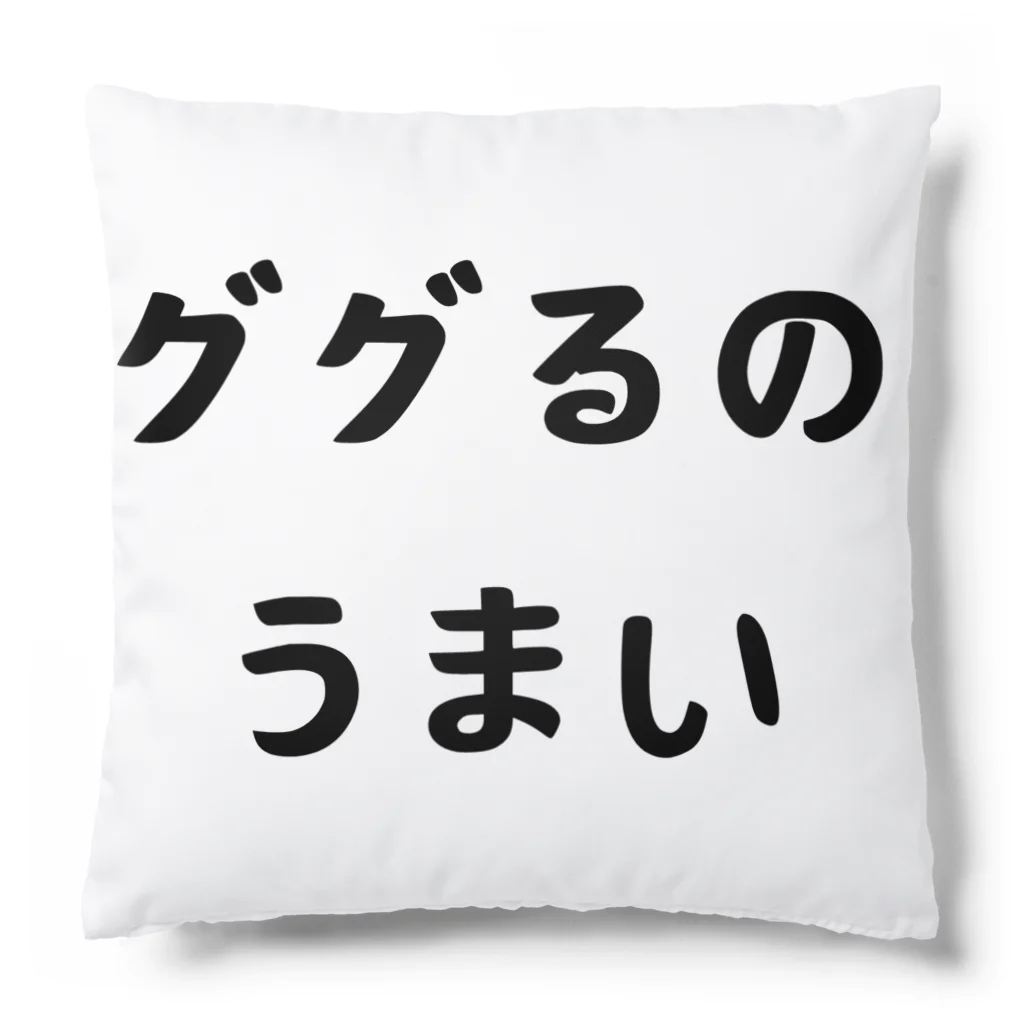 エンジニアあるあるのググるのうまい Cushion