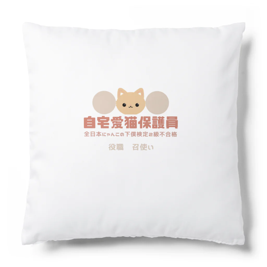 risyu アスパラガスPの自宅愛猫保護員 Cushion