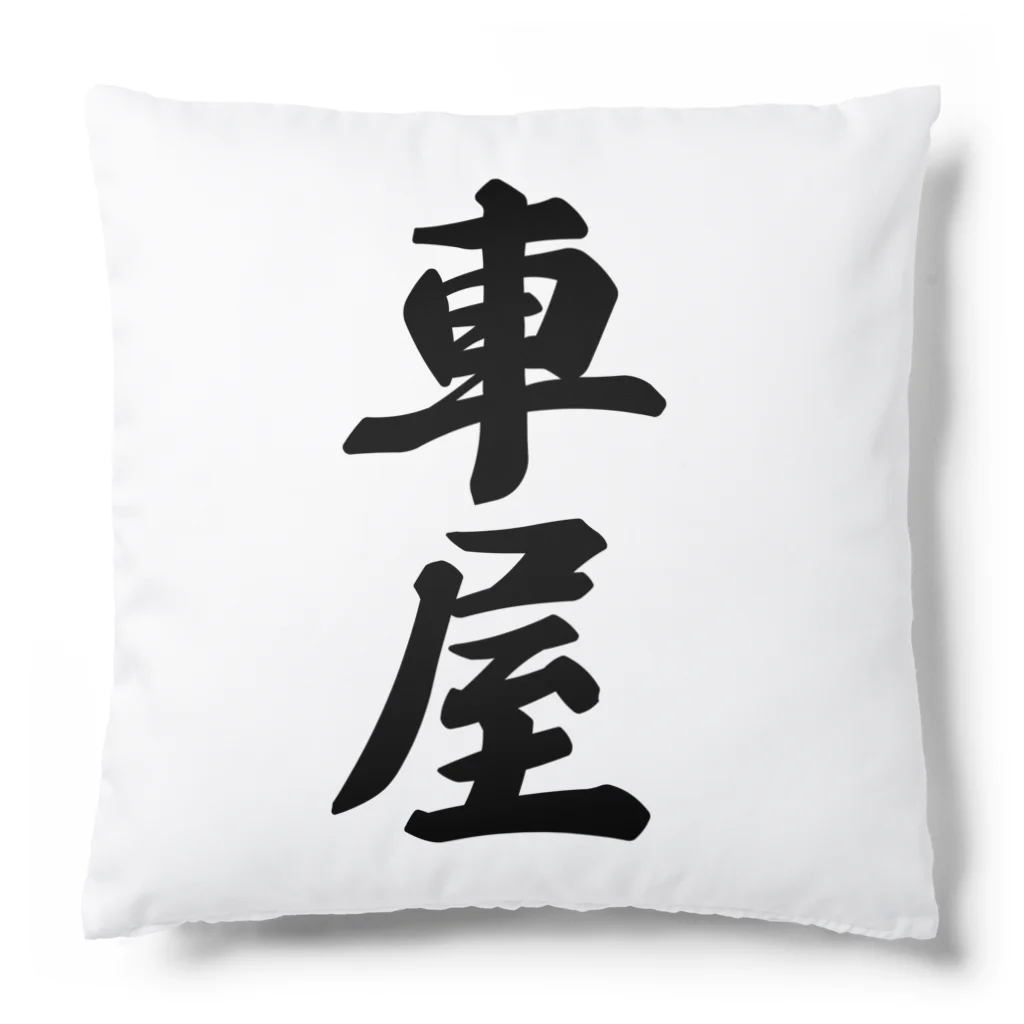 着る文字屋の車屋 Cushion