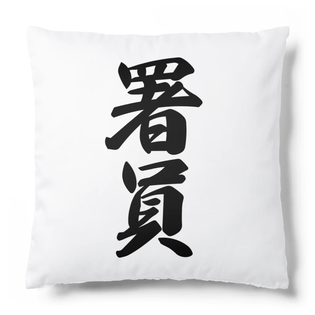 着る文字屋の署員 Cushion