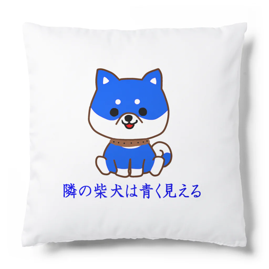 にゃんこ王子のにゃんこ王子 隣の柴犬は青く見える Cushion