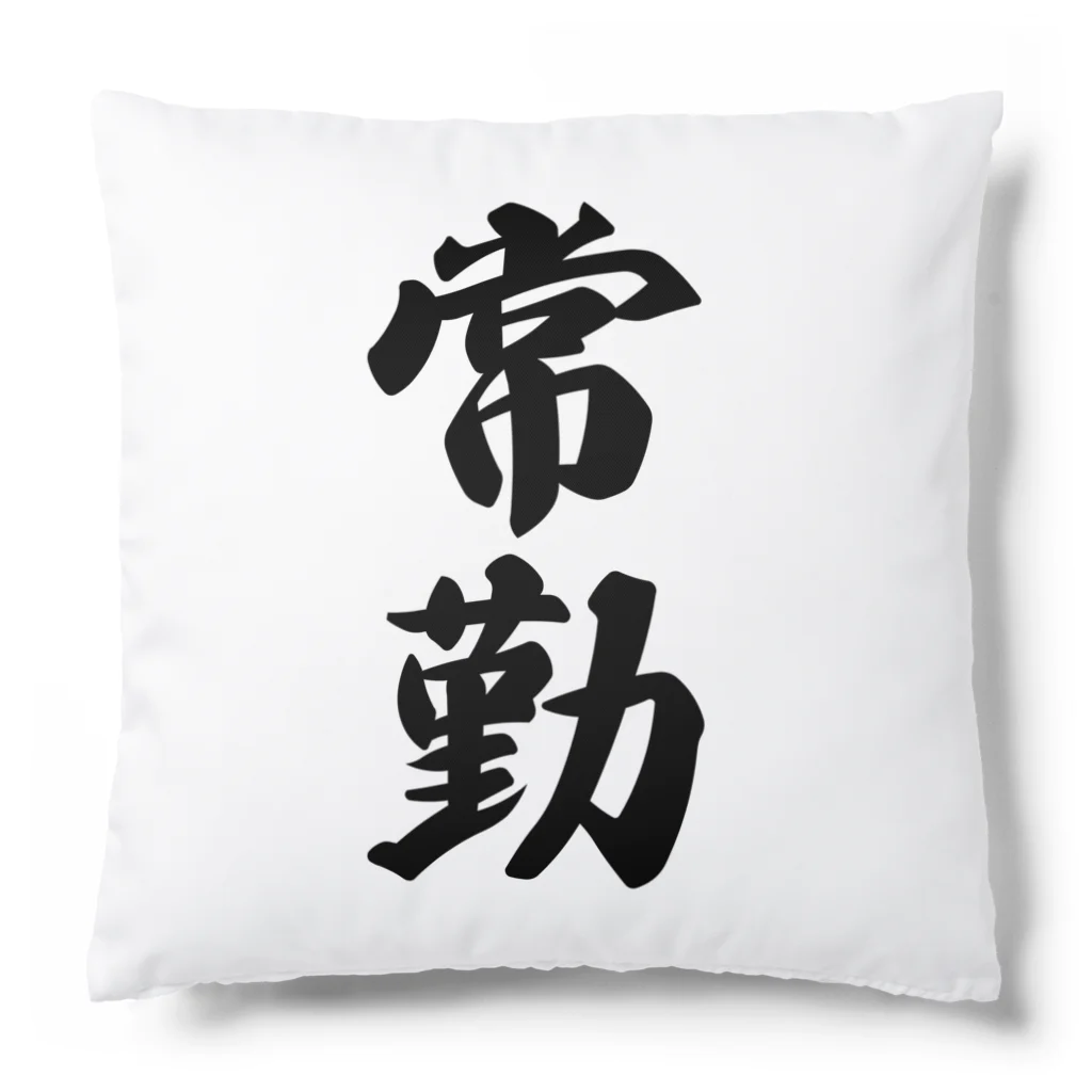 着る文字屋の常勤 Cushion