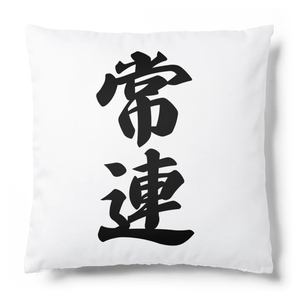 着る文字屋の常連 Cushion