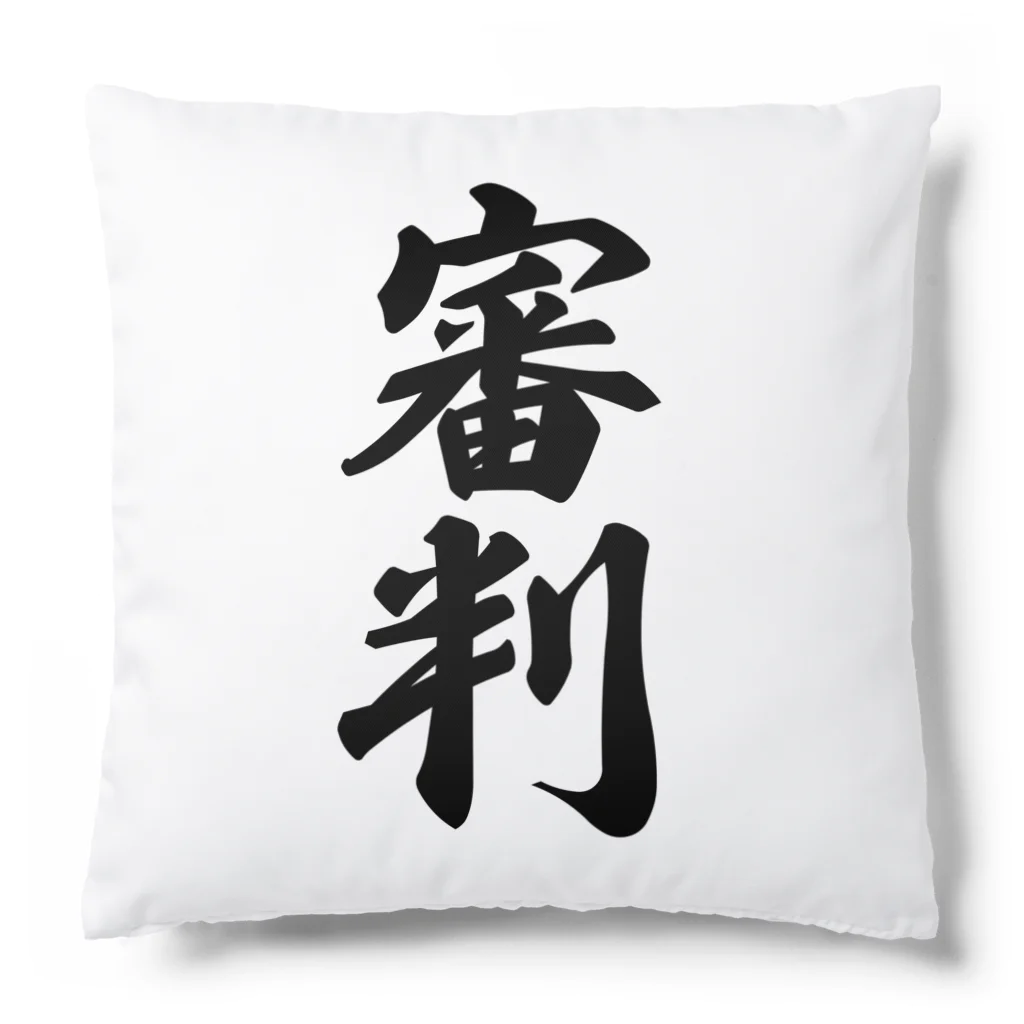 着る文字屋の審判 Cushion