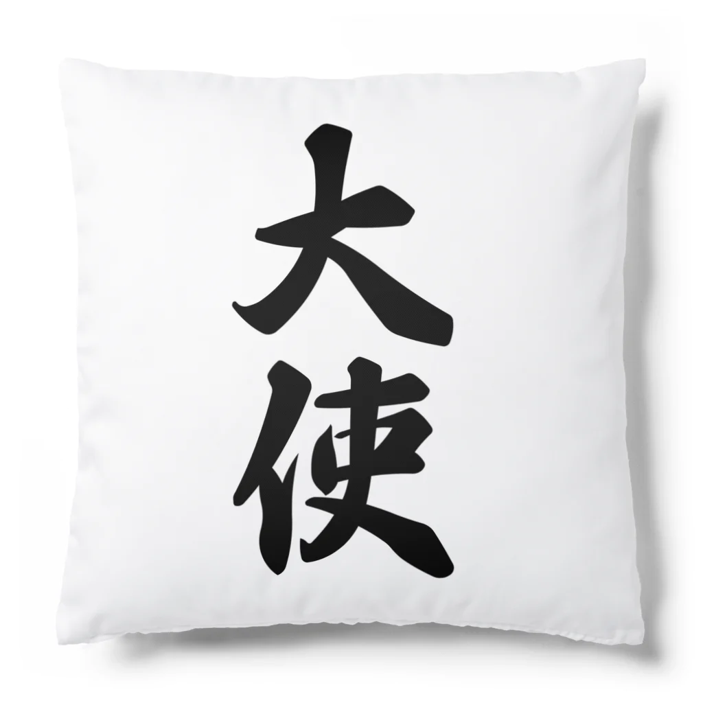 着る文字屋の大使 Cushion