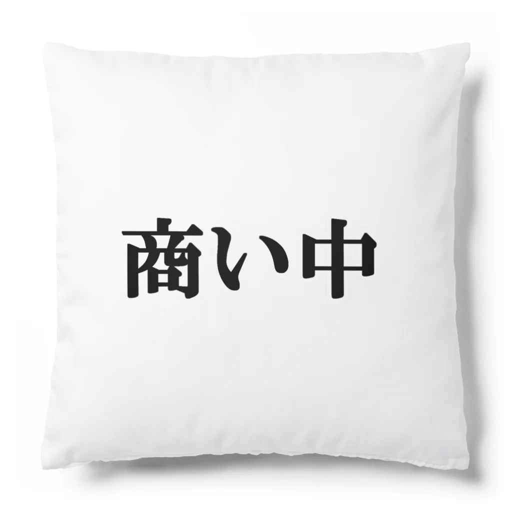 にゃんこ王子のにゃんこ王子 商い中 Cushion