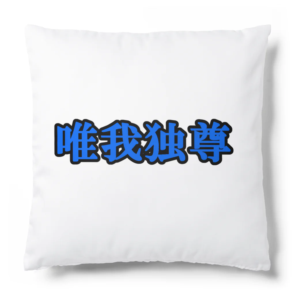 にゃんこ王子のにゃんこ王子 唯我独尊 Cushion