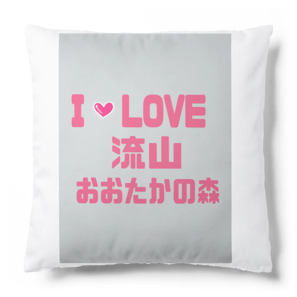 神丸のあいらぶ流山おおたかの森 Cushion