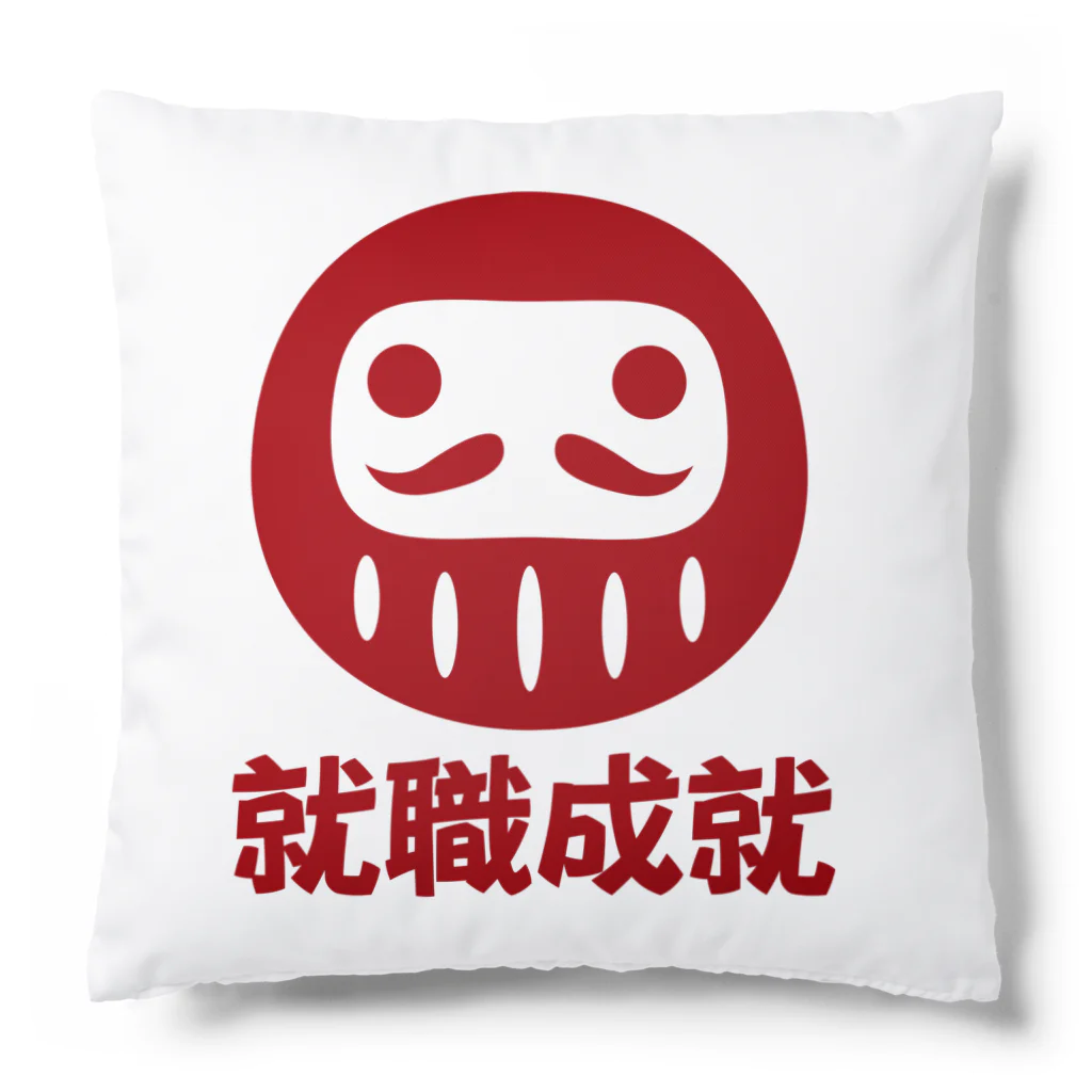 お絵かき屋さんの「就職成就」だるま ダルマ 達磨  Cushion