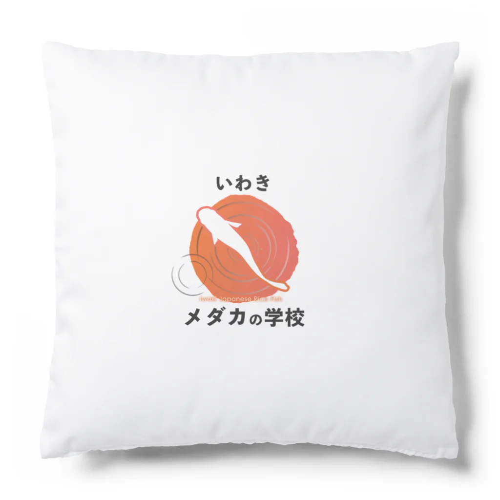 medaka-gakkouのいわきメダカの学校ロゴグッズ Cushion