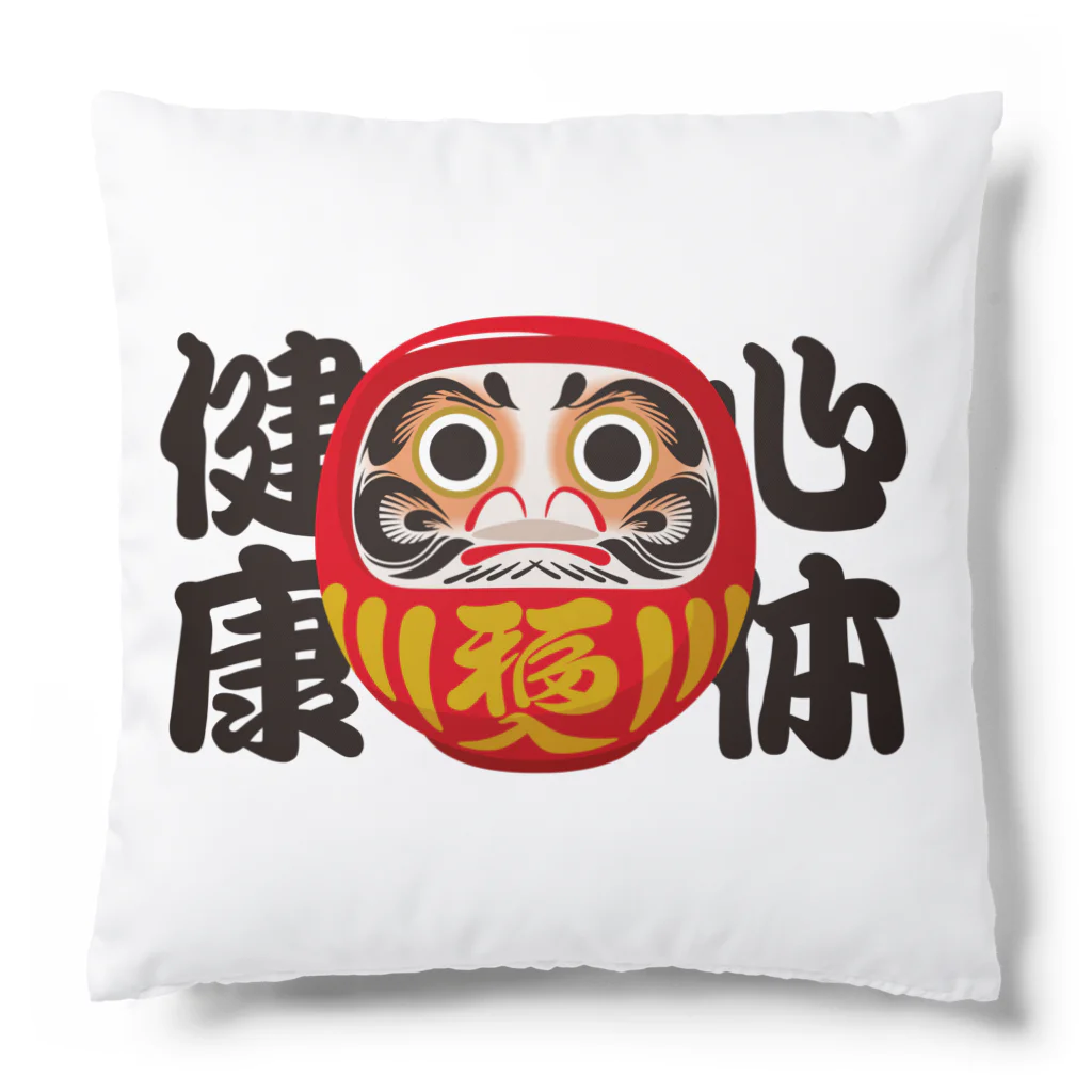 お絵かき屋さんの「心体健康」だるま ダルマ 達磨  Cushion