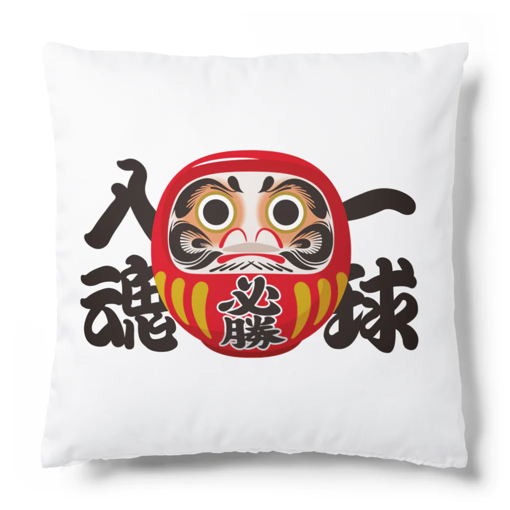 お絵かき屋さんの「一球入魂」だるま ダルマ 達磨  Cushion