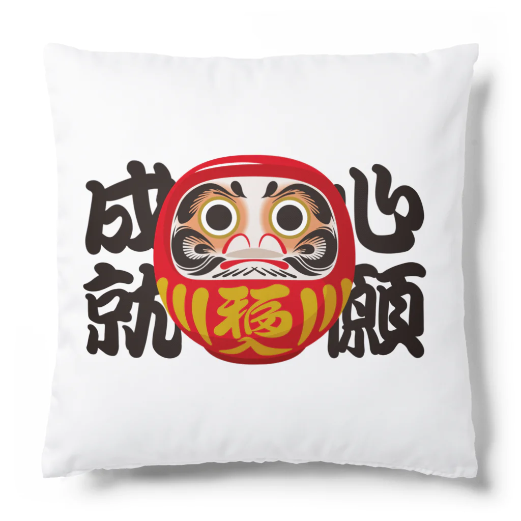 お絵かき屋さんの「心願成就」だるま ダルマ 達磨  Cushion