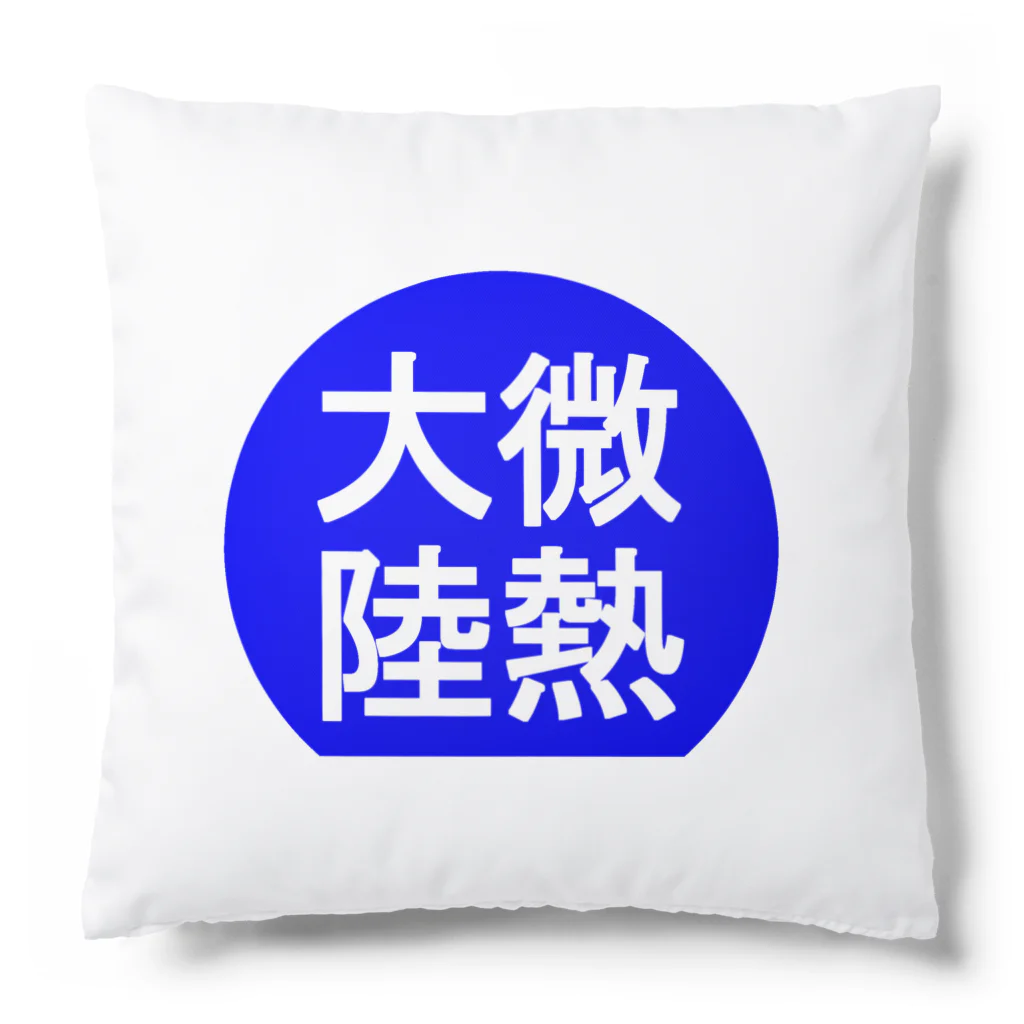 にゃんこ王子のにゃんこ王子 微熱大陸 Cushion