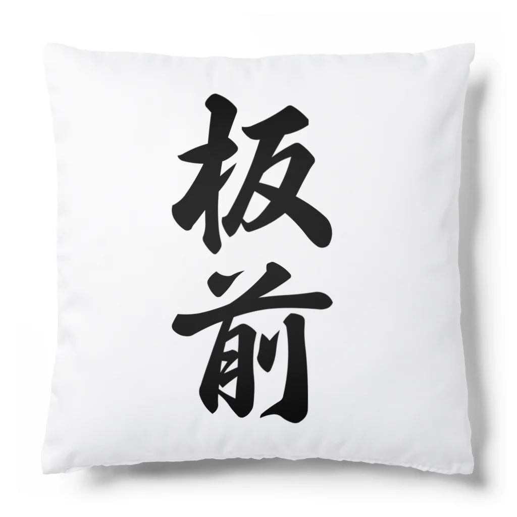 着る文字屋の板前 Cushion