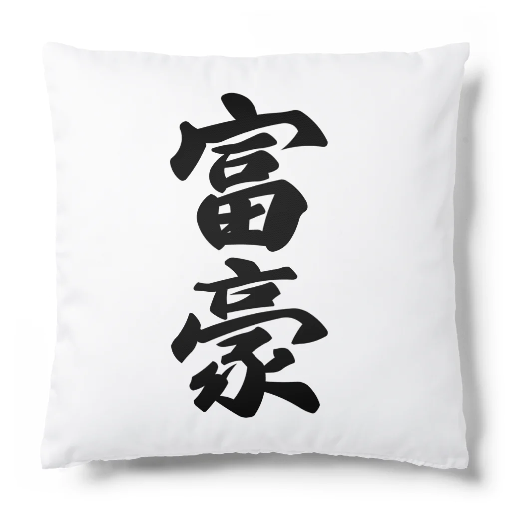 着る文字屋の富豪 Cushion