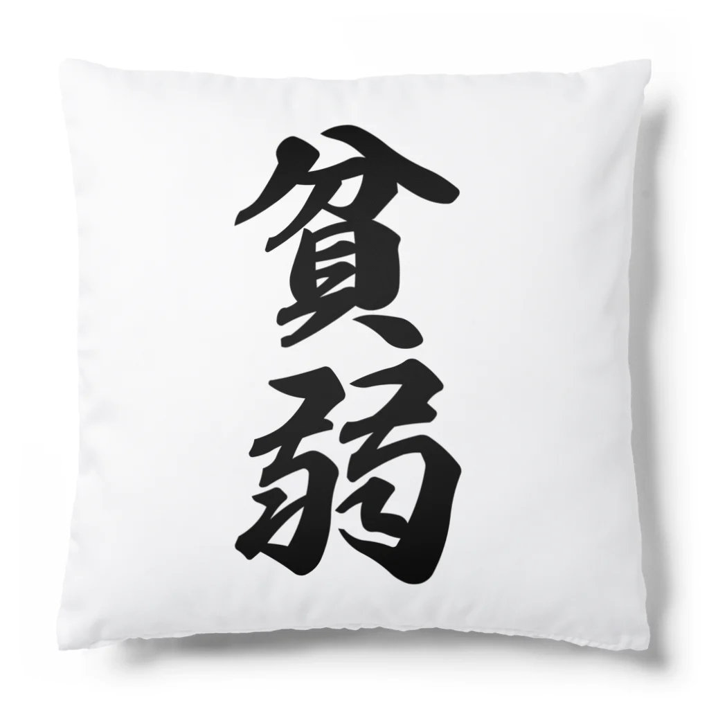 着る文字屋の貧弱 Cushion