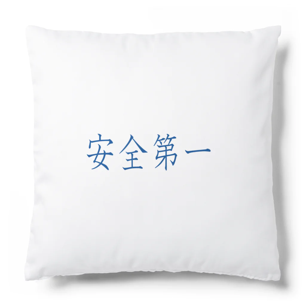 ainarukokoroの安全第一 Cushion