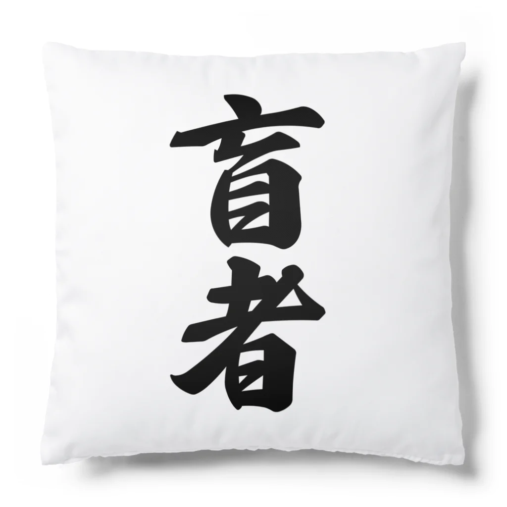 着る文字屋の盲者 Cushion