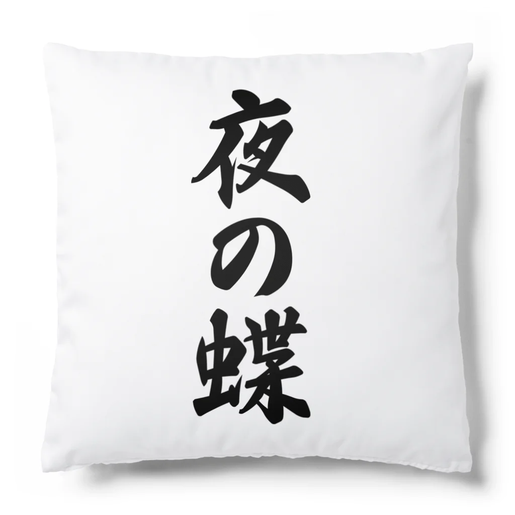 着る文字屋の夜の蝶 Cushion