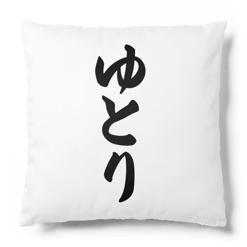 着る文字屋のゆとり Cushion