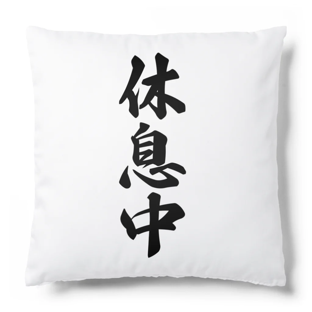 着る文字屋の休息中 Cushion