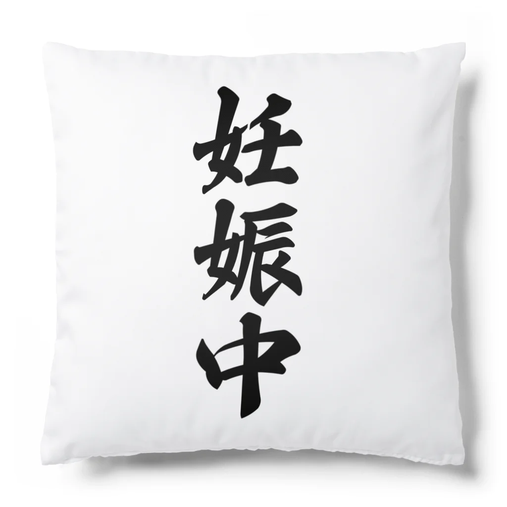 着る文字屋の妊娠中 Cushion