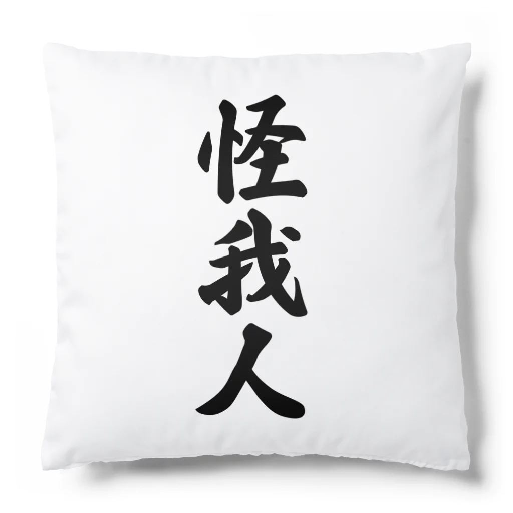 着る文字屋の怪我人 Cushion